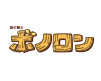 森の戦士ボノロン