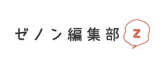 ゼノン編集部