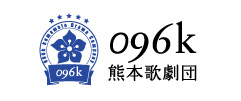 096k熊本歌劇団