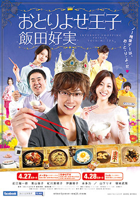 『おとりよせ王子 飯田好実』