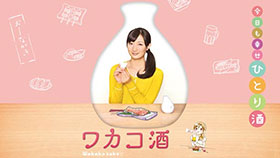 『ワカコ酒』