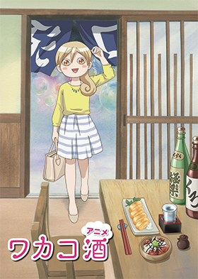 『ワカコ酒』