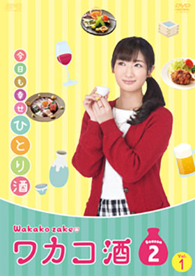 『ワカコ酒 Season2』