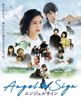 『エンジェルサイン』