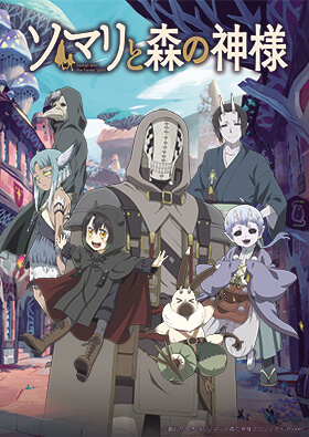 『ソマリと森の神様』