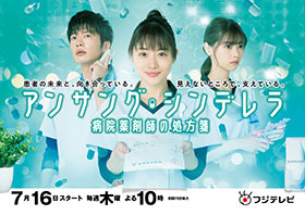 『アンサングシンデレラ 病院薬剤師の処方箋』