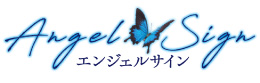 エンジェルサイン