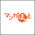マンガほっと