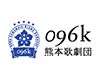 096k熊本歌劇団