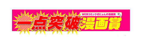 一点突破漫画賞