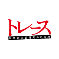 『トレース 科捜研法医研究員の追想』