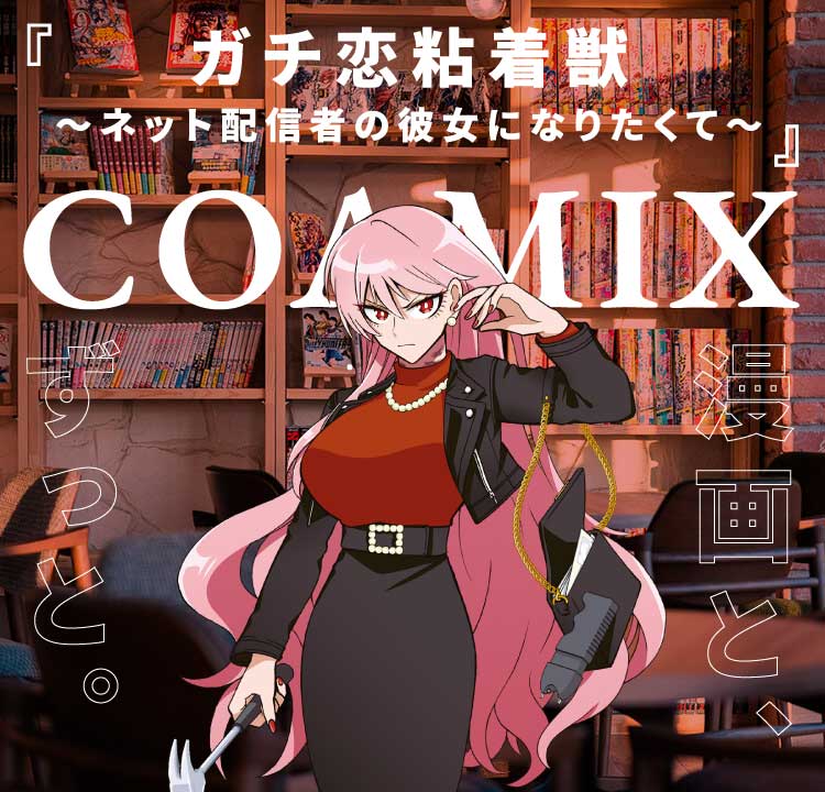 ガチ恋粘着獣 ～ネット配信者の彼女になりたくて～