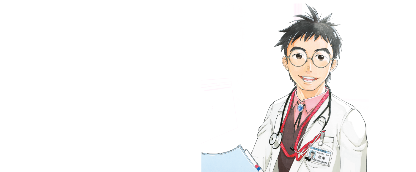 19番目のカルテ 徳重晃の問診