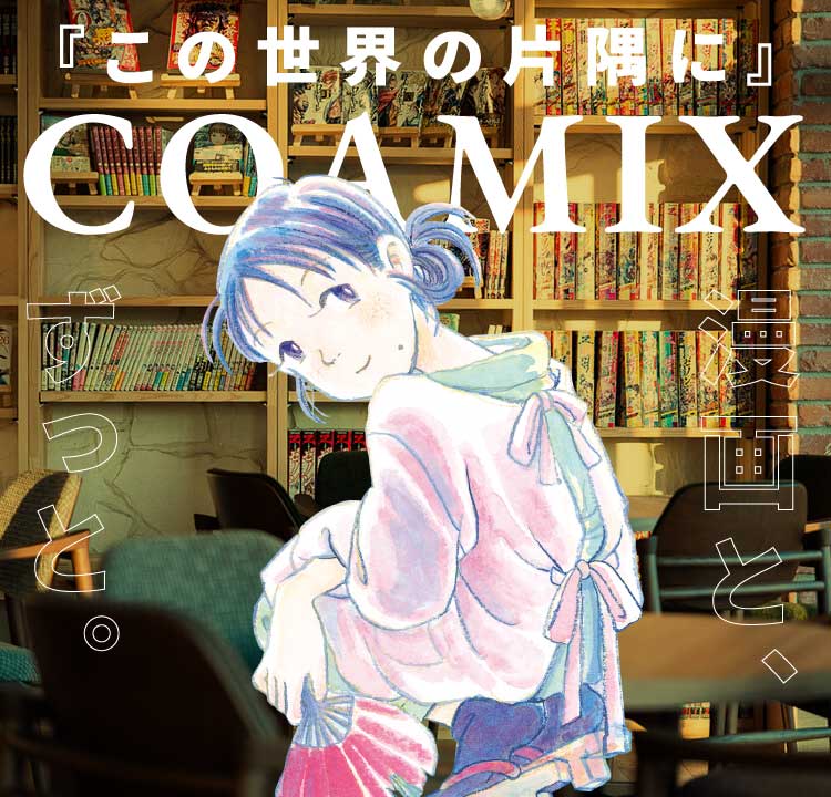 この世界の片隅に