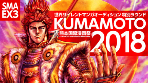 熊本国際漫画祭