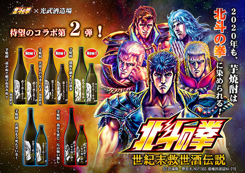 光武酒造場×北斗の拳 コラボ焼酎