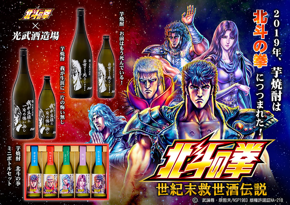 光武酒造場×北斗の拳 コラボ焼酎