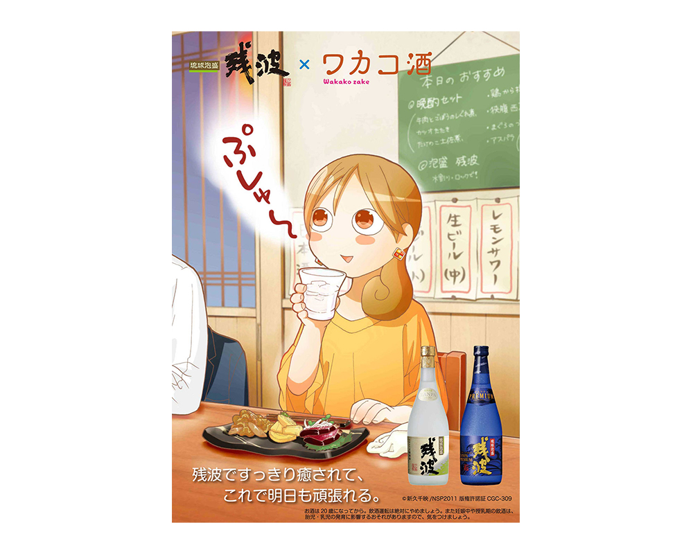 『ワカコ酒』×琉球泡盛「残波」コラボキャンペーン