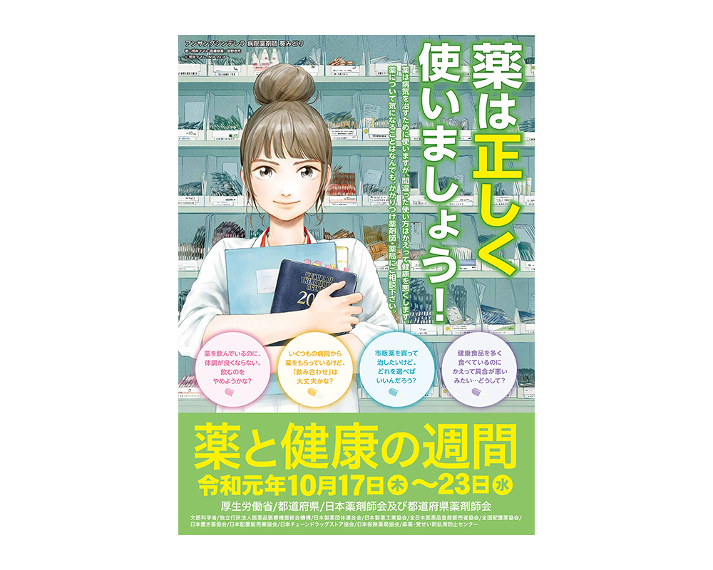 厚生労働省「薬と健康の週間」×『アンサングシンデレラ』