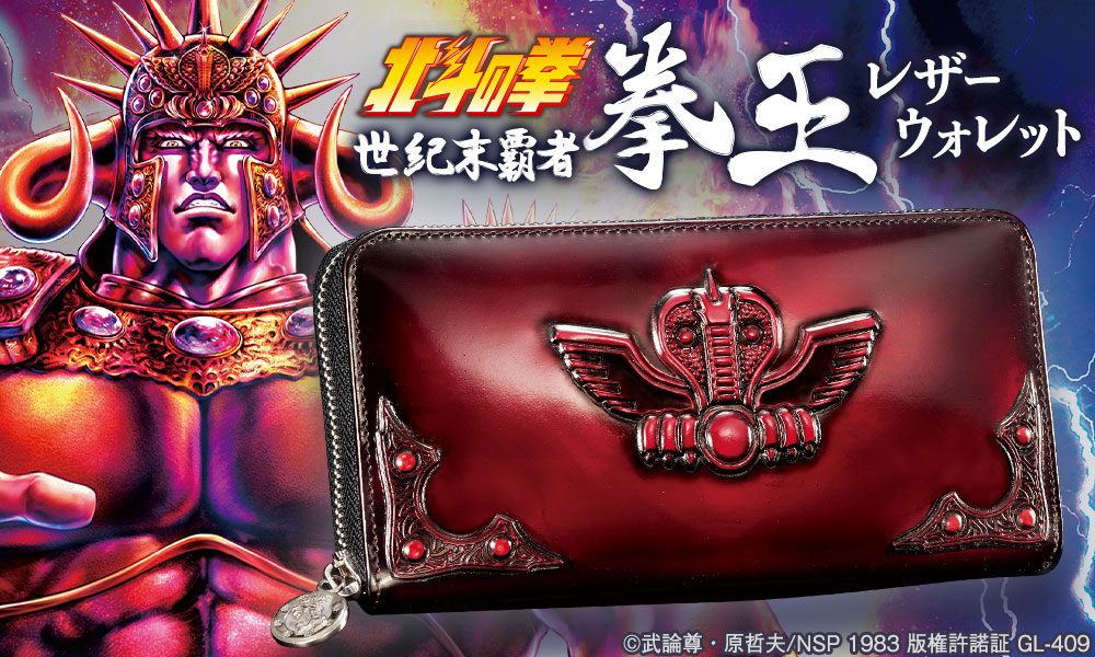 北斗の拳 世紀末覇者拳王 レザーウォレット