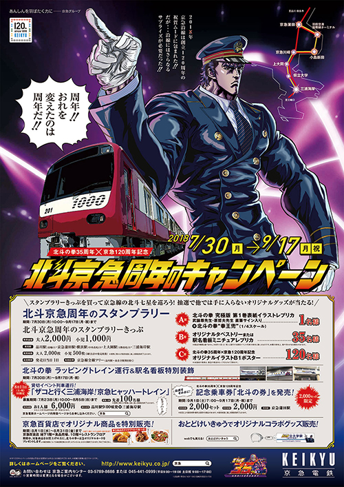 北斗京急周年のキャンペーン