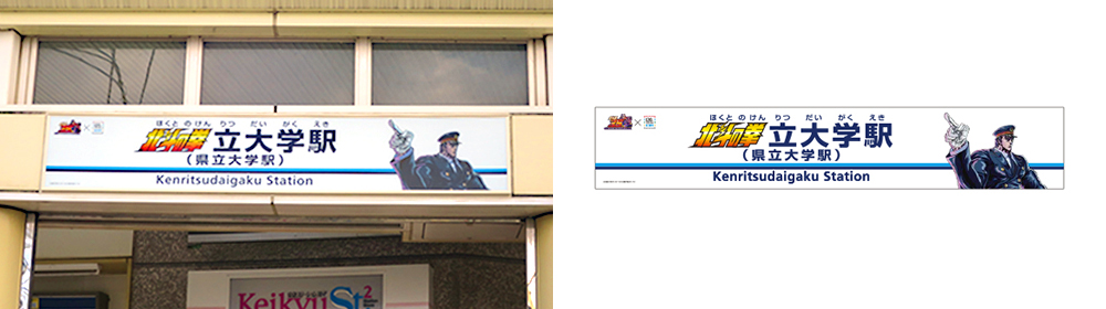 北斗京急周年のキャンペーン