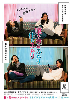 TVドラマ『喰う寝るふたり 住むふたり』