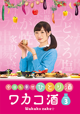 TVドラマ『ワカコ酒 Season3』