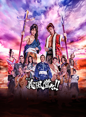 舞台『義風堂々!!』