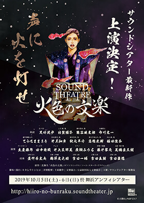 舞台『火色の文楽』