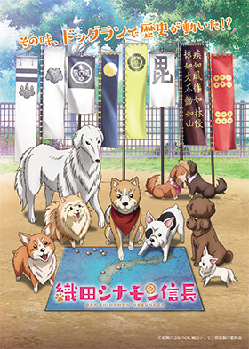 『織田シナモン信長』