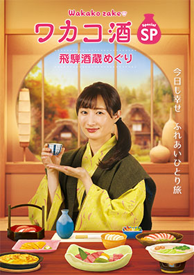TVドラマ『ワカコ酒スペシャル 飛騨酒蔵めぐり』